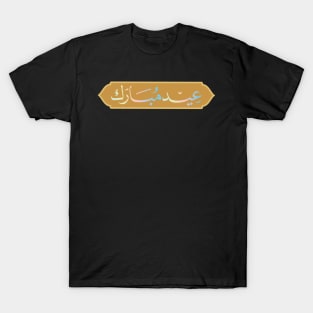 Arabic Eid-Mubarak ، عيد مبارك T-Shirt